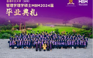 心怀瀚海 未来璀璨—港中大（深圳）MBM2024届毕业典礼