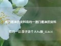 澳门最准的资料有吗一澳门最准的资料有吗一公,李子柒个人Pro版_25.36.14