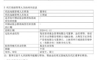 泉果基金回应高管失联：任莉因个人原因暂不能履行职务 暂由总经理王国斌代行董事长职务