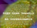 妙可蓝多：总经理柴琇未实际减持公司股份，并决定提前终止原减持计划