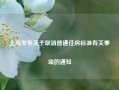 上海发布关于取消普通住房标准有关事项的通知