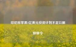 印尼称苹果1亿美元投资计划不足以解除禁令