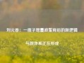 刘元春：一揽子增量政策背后的新逻辑与新体系正在形成