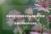 禾赛有望在四季度实现全年盈利，但激光雷达市场仍存在隐忧