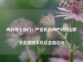 央行等七部门：严密防范和严厉打击数字金融相关非法金融活动