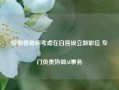 特朗普据称考虑在白宫设立新职位 专门负责协调AI事务