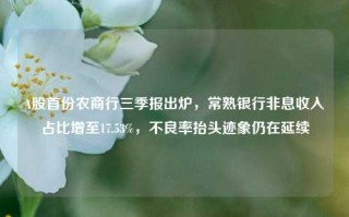 A股首份农商行三季报出炉，常熟银行非息收入占比增至17.53%，不良率抬头迹象仍在延续