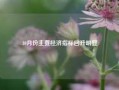 10月份主要经济指标回升明显