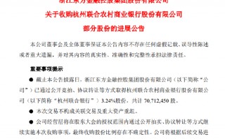 浙江东方已累计收购杭州联合银行3.24%股份 共计7071.25万股