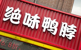 绝味对外投资27亿已亏麻，比鸭脖还麻