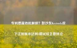 专利悬崖危机解除？默沙东Keytruda皮下注射版本达到3期试验主要终点