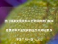 澳门精准免费资料大全聚侠网澳门精准免费资料大全聚侠网全牟开奖结果,李子柒个人Pro版_25.36.32