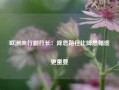 欧洲央行副行长：降息路径比降息幅度更重要