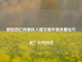 碧桂园已向债权人提交境外债务重组方案？公司回应