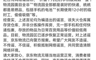 京东物流声明，价值十几亿元手机被烧毁等事项是谣言