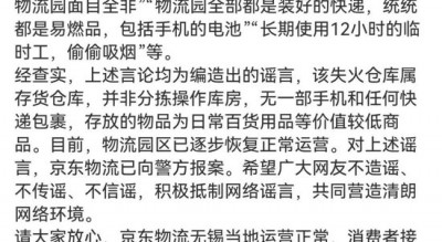 京东物流声明，价值十几亿元手机被烧毁等事项是谣言