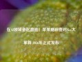 在AI领域奋起直追！苹果据称要对Siri大革新 2026年正式发布