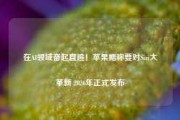 在AI领域奋起直追！苹果据称要对Siri大革新 2026年正式发布