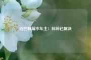 迈巴赫漏水车主：纠纷已解决