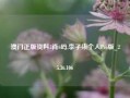 澳门正版资料3肖6码,李子柒个人Pro版_25.36.106