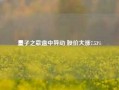 量子之歌盘中异动 股价大涨7.53%