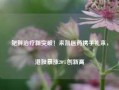 肥胖治疗新突破！来凯医药携手礼来，港股暴涨20%创新高