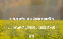 CMF年度报告：建议货币和财政政策发力，推动房价止跌回稳、防范股价冲高回落