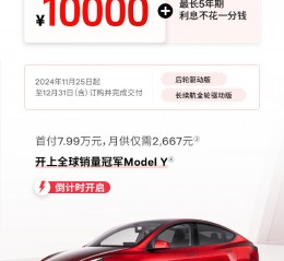 特斯拉 Model Y 限时交付尾款立减 1 万元，23.99 万元起