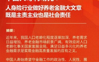 中国人寿利明光：人身险行业做好养老金融大文章 既是主责主业也是社会责任