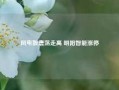 风电股震荡走高 明阳智能涨停