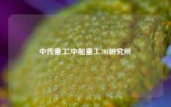 中传重工,中船重工701研究所