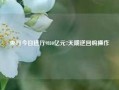 央行今日进行9810亿元7天期逆回购操作