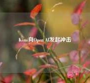 Kimi向Open AI发起冲击