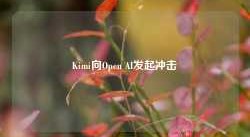 Kimi向Open AI发起冲击