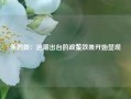 朱鹤新：近期出台的政策效果开始显现