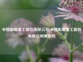 中国船舶重工股份有限公司,中国船舶重工股份有限公司保密吗