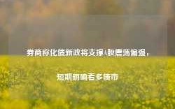 券商称化债新政将支撑A股震荡偏强，短期明确看多债市