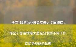 全文|腾讯Q3业绩会实录：《黑神话：悟空》等游戏爆火是充分发挥不同工作室优势战略的体现