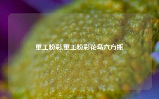 重工粉彩,重工粉彩花鸟六方瓶