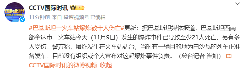 突发！巴基斯坦一火车站发生爆炸，22人已死亡！“当时站台聚集了大量旅客”，监控记录爆炸瞬间-第5张图片-山东威力重工