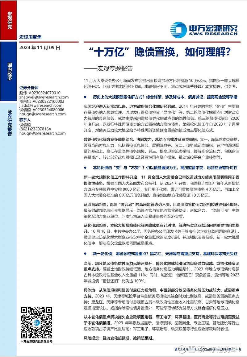 申万宏源：新一轮化债基建环保等或更受益-第24张图片-山东威力重工