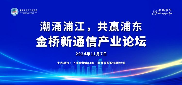 潮涌浦江，共赢浦东——金桥新通信产业论坛成功举办-第1张图片-山东威力重工