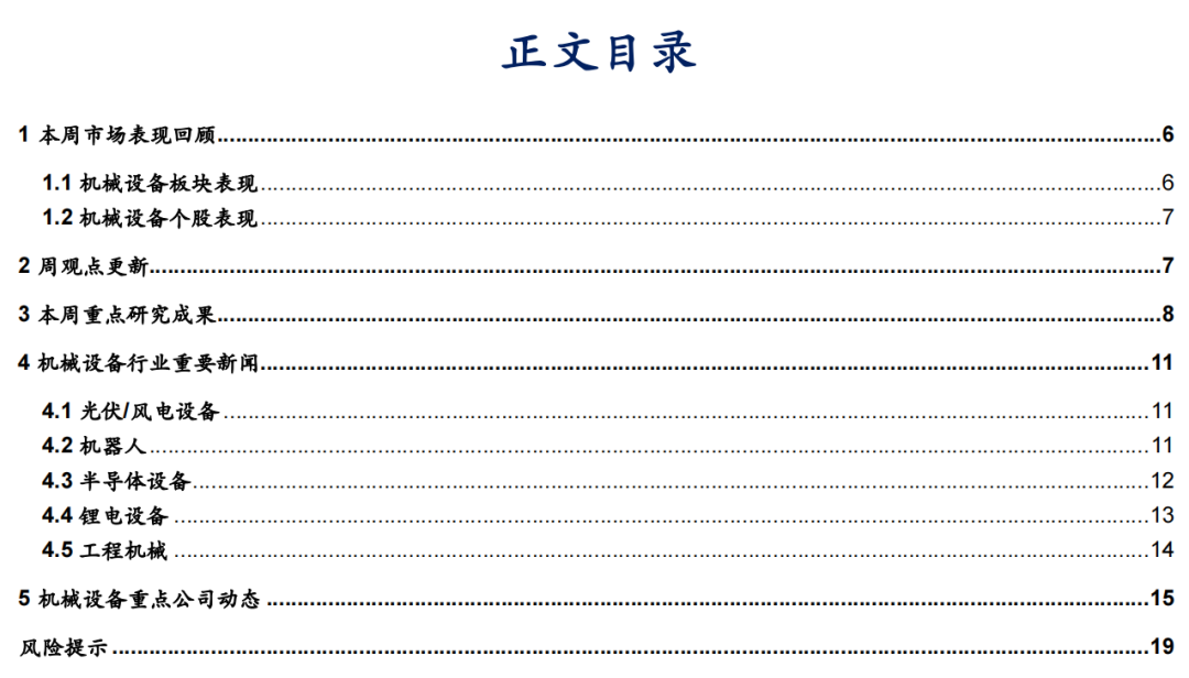 【华安机械】周观点 | 关注政策落地，持续推荐泛科技链-第1张图片-山东威力重工