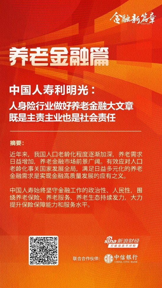 中国人寿利明光：人身险行业做好养老金融大文章 既是主责主业也是社会责任-第1张图片-山东威力重工