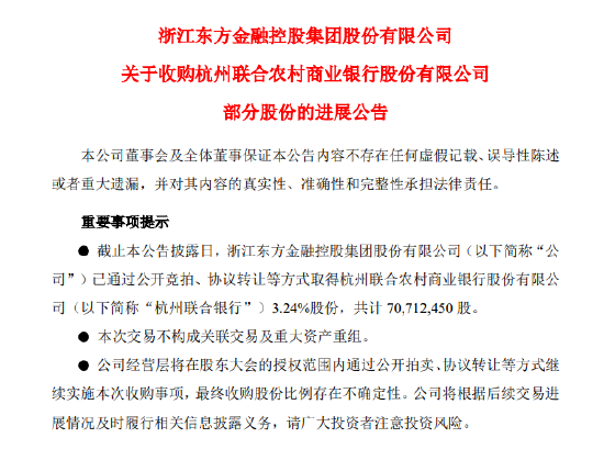 浙江东方已累计收购杭州联合银行3.24%股份 共计7071.25万股-第1张图片-山东威力重工