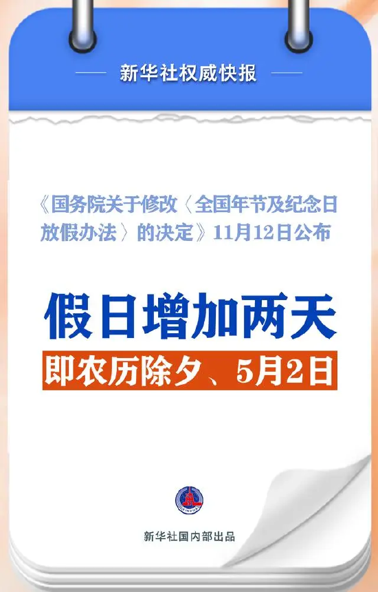 春节和劳动节各增1天！2025年放假安排来了-第1张图片-山东威力重工