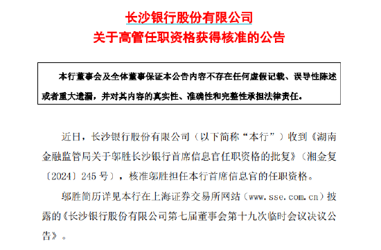 长沙银行：邬胜担任首席信息官的任职资格获核准-第1张图片-山东威力重工