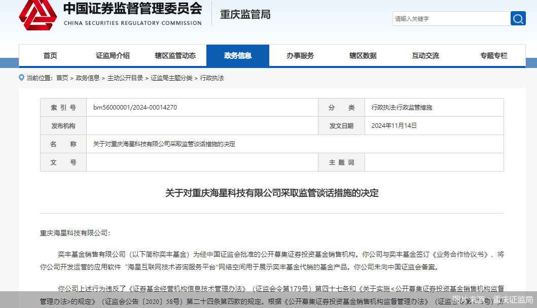 因展示代销基金但未向中国证监会备案，海星科技被监管谈话-第1张图片-山东威力重工