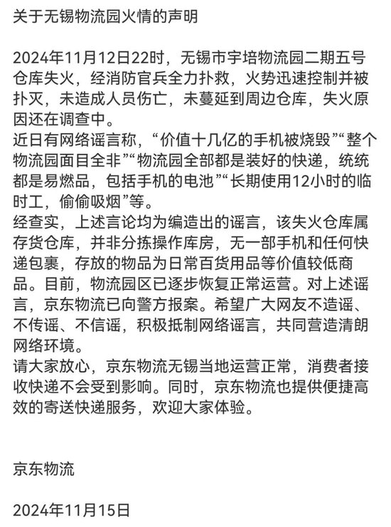 京东物流声明，价值十几亿元手机被烧毁等事项是谣言-第1张图片-山东威力重工