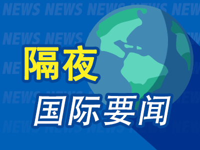 隔夜要闻：美股收跌 SpaceX估值2500亿美元 欧盟经济下行风险增加 俄罗斯限制对美出口浓缩铀-第1张图片-山东威力重工